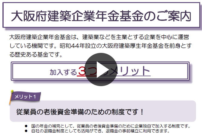 大阪府建築企業年金基金ご案内について